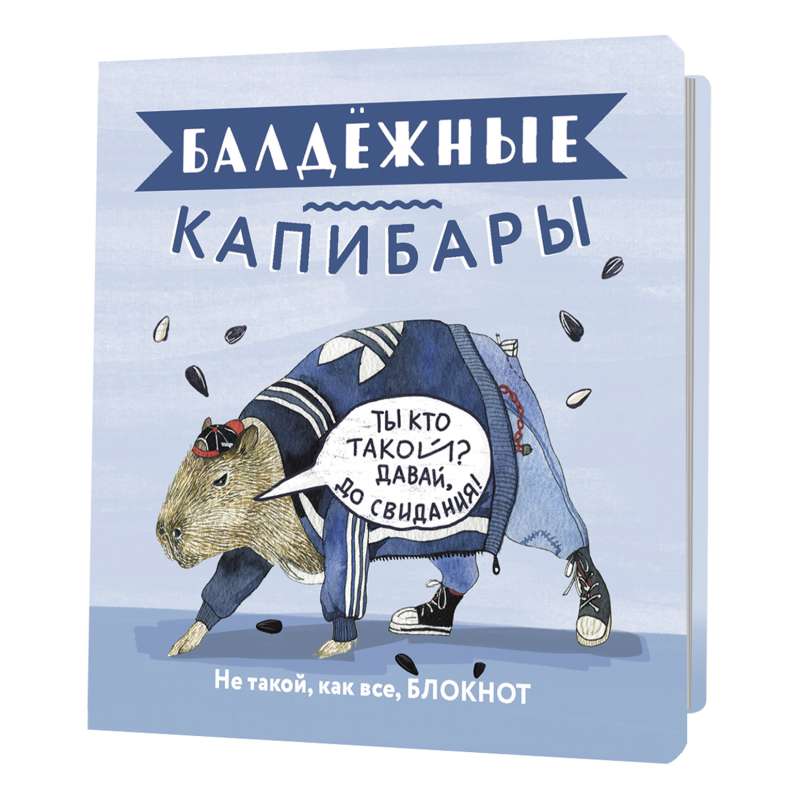 Notepad Cool Capybaras (blue with seeds)
