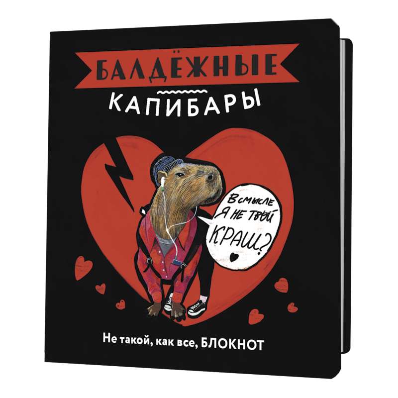 Notebook Cool Capybaras (black)