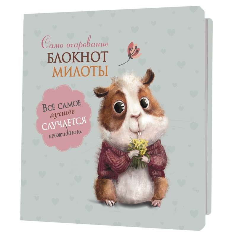 Notebook of cuteness. Pure charm (hamster)