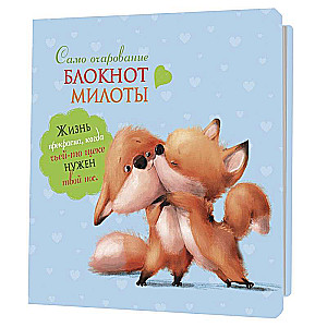 Notebook of Cuteness. Pure Charm (Fox Cubs)