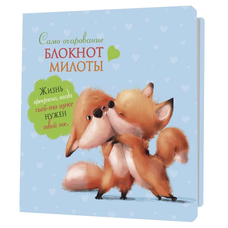 Notebook of Cuteness. Pure Charm (Fox Cubs)