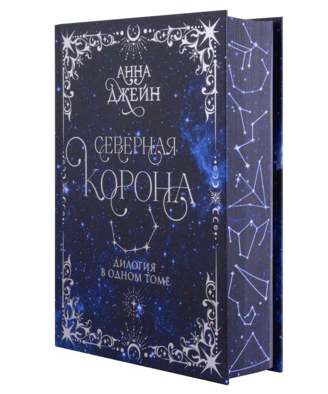 Northern Crown. A Duology in One Volume