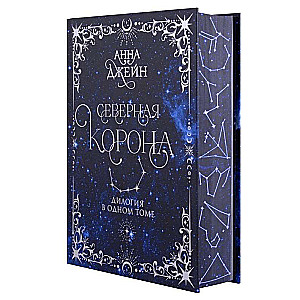 Północna korona. Duologia w jednym tomie