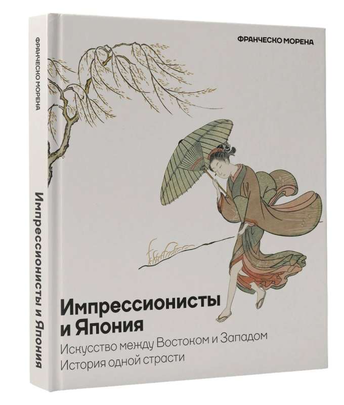 Impressionists and Japan. Art between East and West. The history of one passion