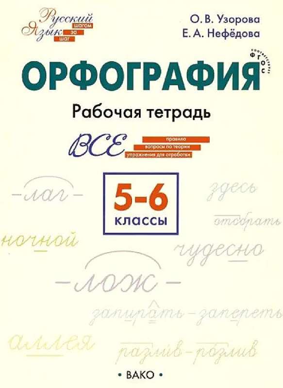 NeFedova: Orthography. Grades 5-6. Workbook