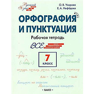 Russian Language. Spelling and Punctuation. Grade 7. Workbook