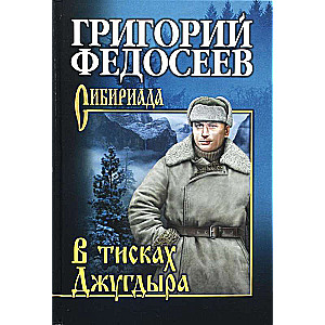 In the Grips of Djugdyra. Novels, Stories