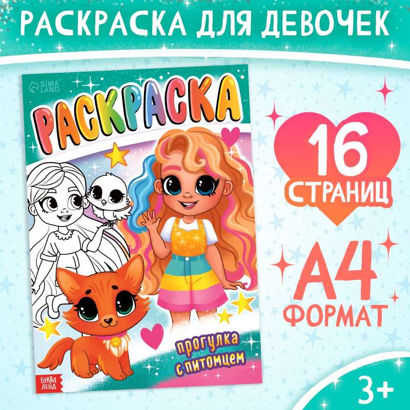 Coloring Book "Walk with a Pet"