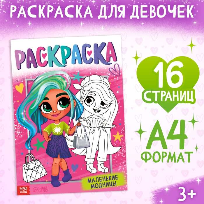Coloring Book "Little Fashionistas"