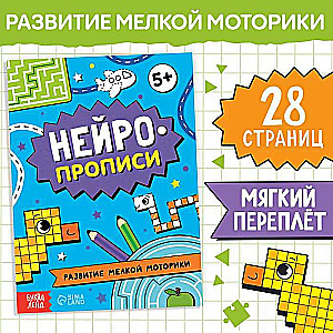 Book "Neurographs. Development of Fine Motor Skills"