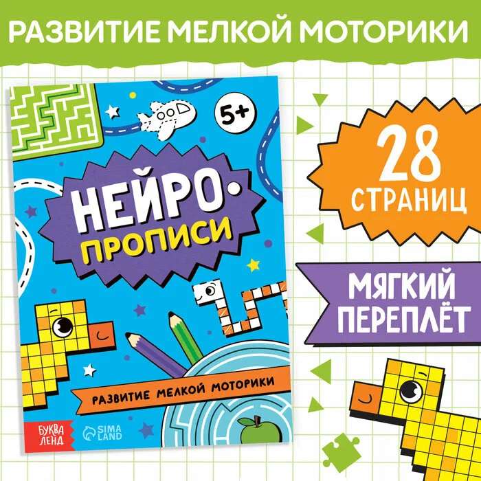 Book "Neurographs. Development of Fine Motor Skills"