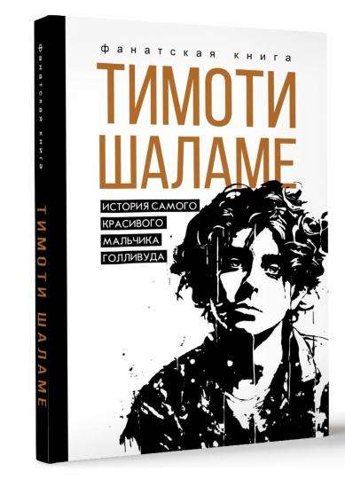 Timothée Chalamet. The Story of Hollywood's Most Beautiful Boy