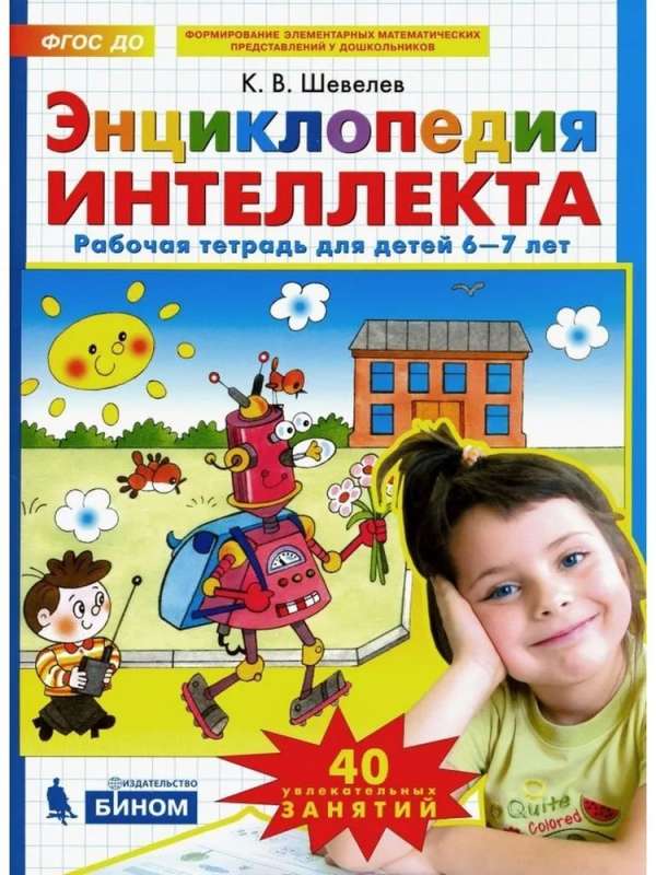 Encyclopēdija intelekta. Darba burtnīca, 6-7 gadi
