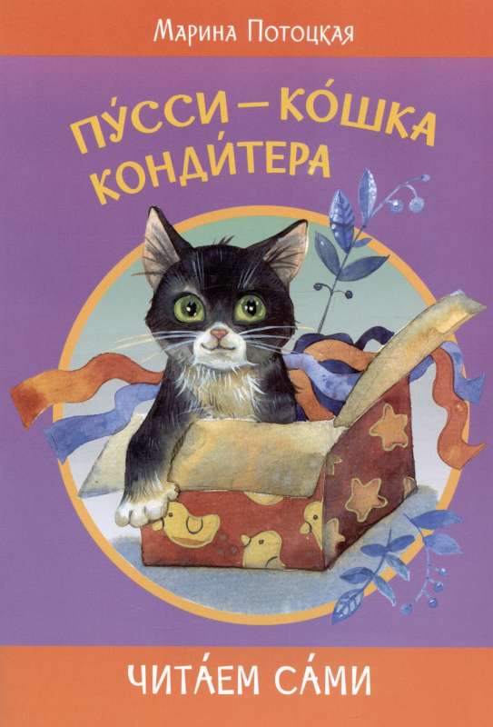 Пусси-кошка кондитера. Сказочная история