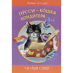 Pusīte-konditora kaķis. Pasaku stāsts