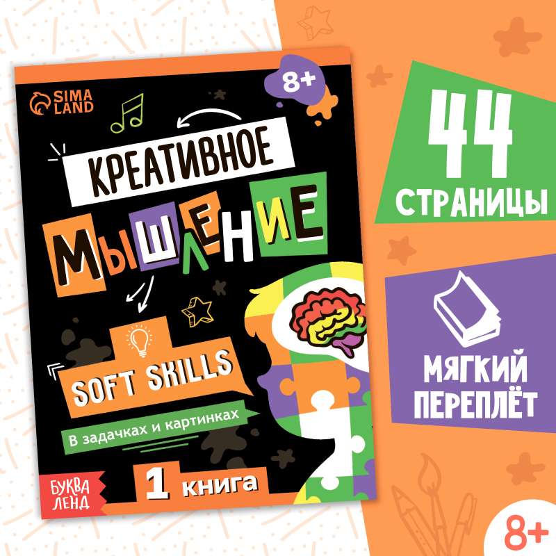 Soft skills book «Creative Thinking»