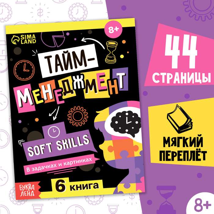Soft Skills Book "Time Management"
