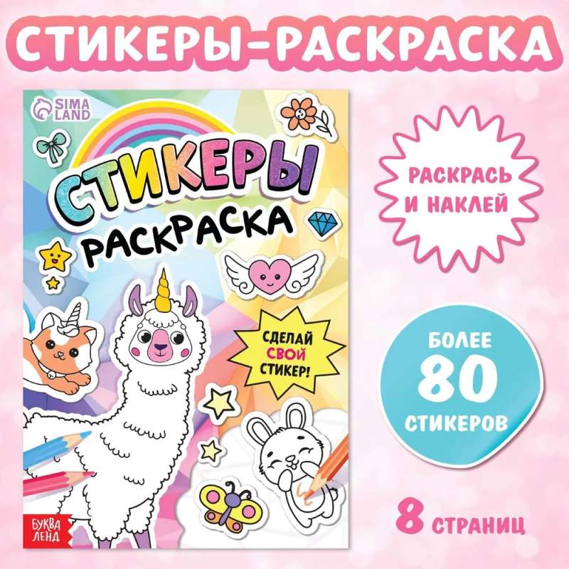 Sticker Coloring Book. Create Your Own Sticker!