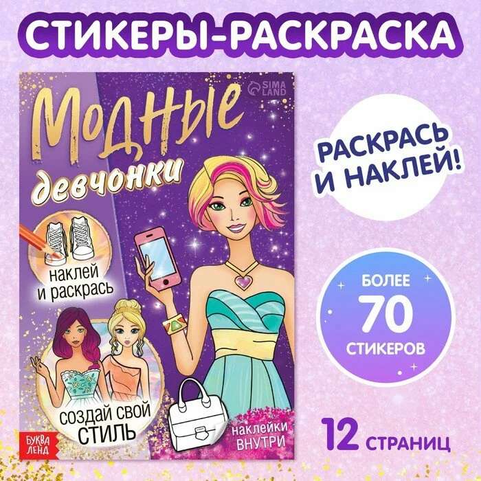 Sticker Book Fashion Girls. Create Your Style