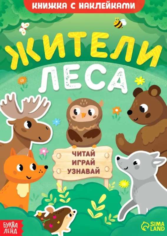 Sticker Book. Forest Dwellers. Read, Play, Learn