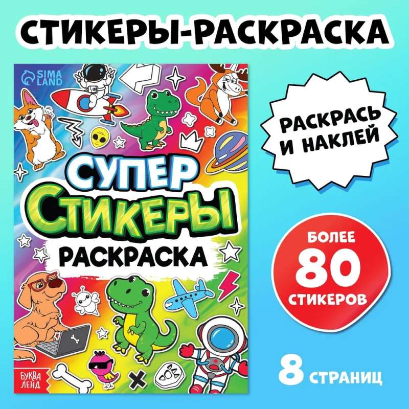 Book "Super Stickers-Coloring"