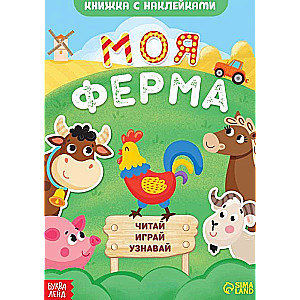 Sticker Book. My Farm. Read, Play, Learn