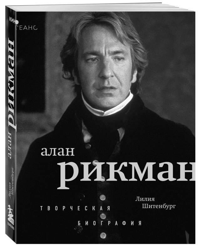 Alan Rickman. Creative Biography