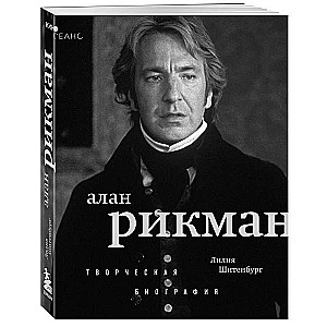Alan Rickman. Creative Biography