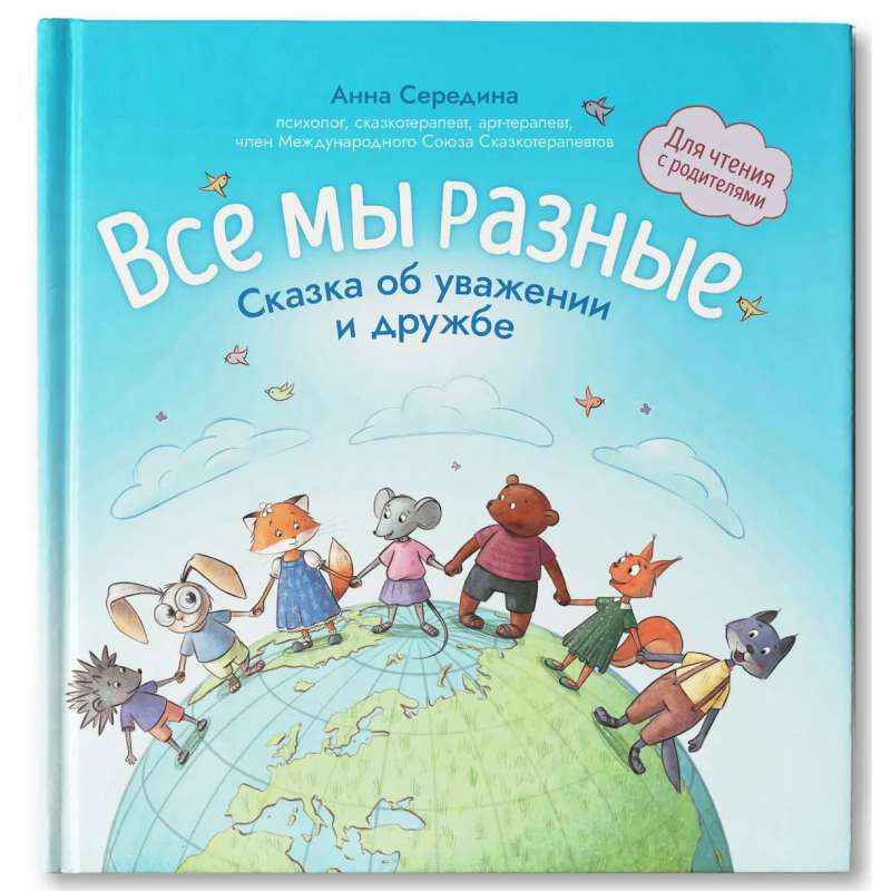 We Are All Different: A Tale of Respect and Friendship: For Reading with Parents