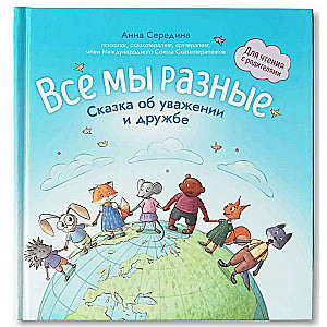 We Are All Different: A Tale of Respect and Friendship: For Reading with Parents