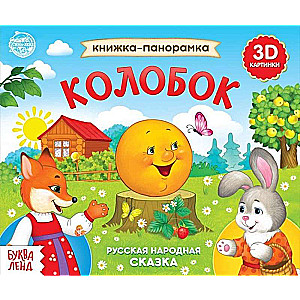 Popup Book "Kolobok"