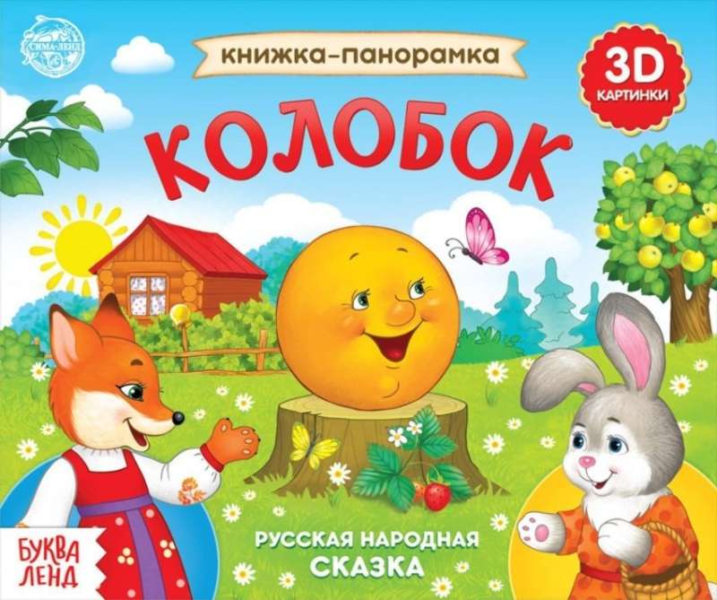 Popup Book "Kolobok"