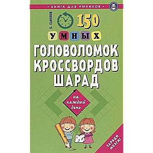 150 Smart Puzzles, Crosswords, Charades