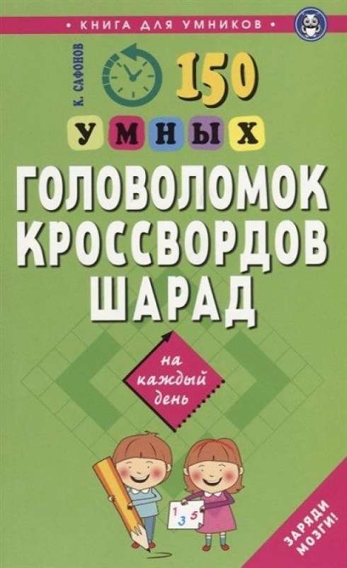 150 Smart Puzzles, Crosswords, Charades