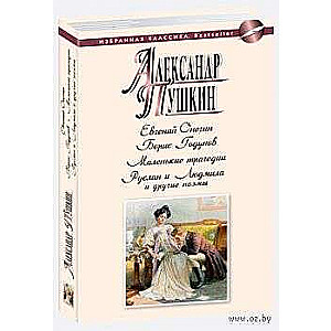 Eugene Onegin. Ruslan and Lyudmila and Other Poems
