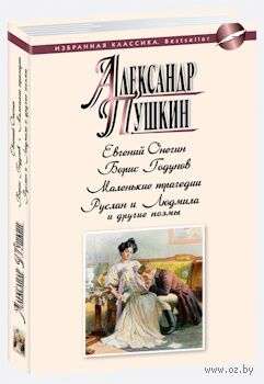 Eugene Onegin. Ruslan and Lyudmila and Other Poems