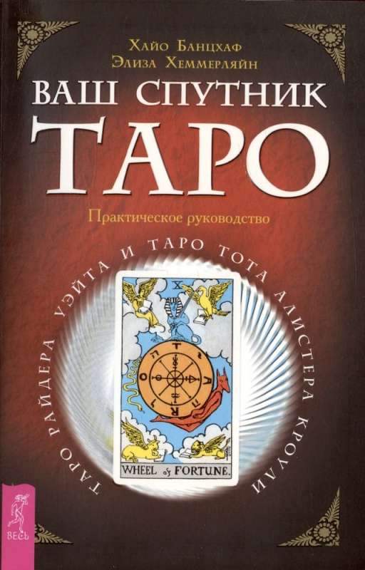 Your Companion - Tarot. Rider-Waite Tarot and Thoth Tarot by Aleister Crowley. Practical Guide