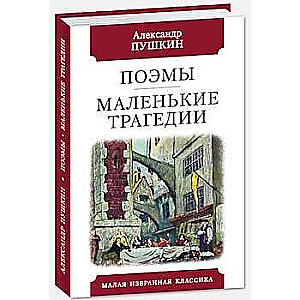 Поэмы. Маленькие трагеди