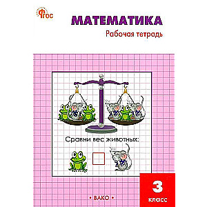 Mathematics. Grade 3. Workbook