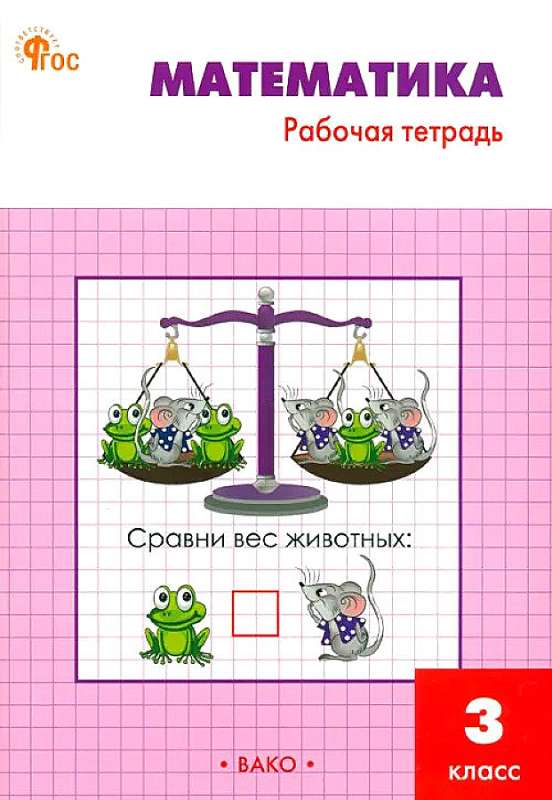 Mathematics. Grade 3. Workbook