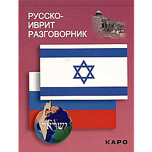 Russian-Hebrew Phrasebook