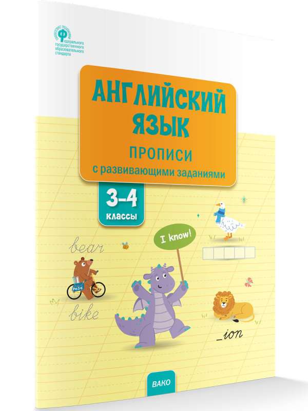 English Language: Cursive Writing Exercices with Development Tasks. Grades 3–4
