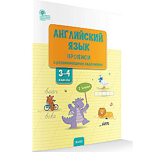 English Language: Cursive Writing Exercices with Development Tasks. Grades 3–4