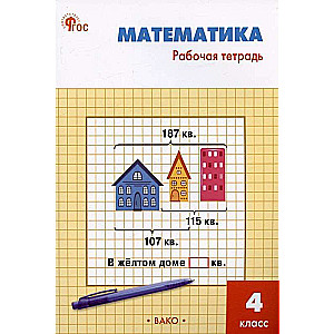 Mathematics. 4th Grade. Workbook