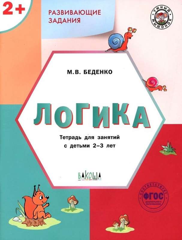 Mark Bedenko - Developmental Tasks. Logic. Workbook for Working with Children Aged 2-3 Years