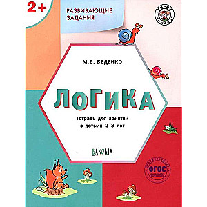 Mark Bedenko - Developmental Tasks. Logic. Workbook for Working with Children Aged 2-3 Years