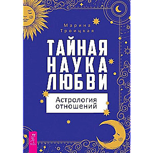 The Secret Science of Love: Astrology of Relationships