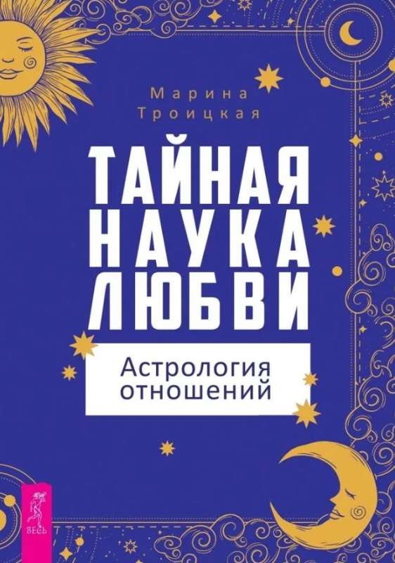 The Secret Science of Love: Astrology of Relationships