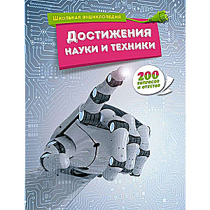 Achievements of Science and Technology. 200 Questions and Answers