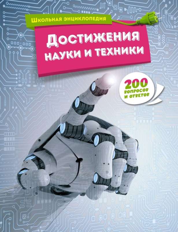 Achievements of Science and Technology. 200 Questions and Answers